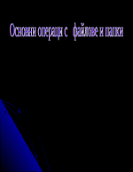 Основни операции с файлове и папки