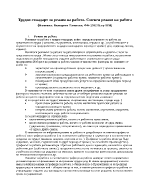 Трудов стандарт за режим на работа Сменен режим на работа