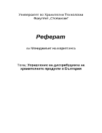 Управление на дистрибуцията на хранителни продукти в българия