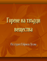 Горене не твърди вещества