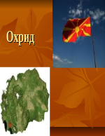 Охрид