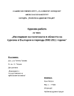 Изследване на политиката в сферата на туризма в България в периода 2002-2011 година