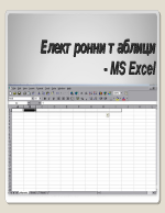 Електронни таблици в MS Excel