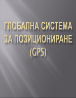 Глобална система за позициониране GPS