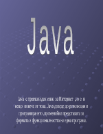 Програмния език Java