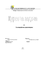 Курсова задача по телетрафично проектиране