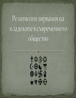 Религиозните вярвания на младежите в съвременното общество