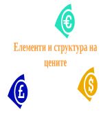 Елементи и структура на цените