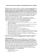 Психологическата същност на предприемаческата дейност