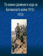 По-важни сражения в хода на Балканската война