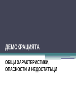 Демокрация