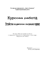 Устройство на двигатели с вътрешно горене