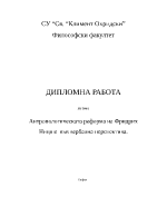 Антропологическата реформа на Фридрих Ницше във вербална перспектива