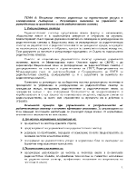 Политика относно управление на ограничените ресурси в електронните съобщения