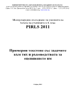 Уменията за четене на учениците в 4 клас PIRLS 2011 