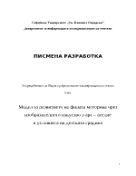 Модел за развитието на фината моторика чрез изобразителното изкуство в арт ателие в условията на детската градина