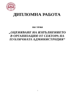 ОЦЕНЯВАНЕ НА ИЗПЪЛНЕНИЕТО В ОРГАНИЗАЦИЯ ОТ СЕКТОРА НА ПУБЛИЧНАТА АДМИНИСТРАЦИЯ