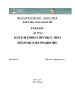 КОГНИТИВЕН ПРОЦЕС ПРИ ВЗЕМАН ЕНА РЕШЕНИЕ