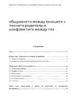 общуването между юношите с техните родители и конфликтите между тях