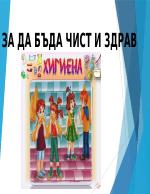 Хигиена презентация