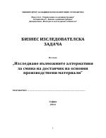 Изследване възможните алтернативи за смяна на доставчик на основни производствени материали