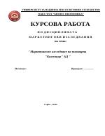 Маркетингово изследване на пивоварна Каменица АД