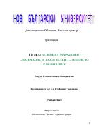 Зеленият маркетинг - Нормално е да си зелен Зеленото е нормално