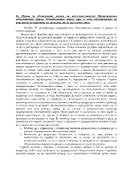 Мерки за обезпечаване масата на несъстоятелността Предварителни обезпечителни мерки Обезпечителни мерки при и след постановяване на решението за откриване на производство по несъстоятелност