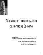 Теорията за психосоциално развитие на Ериксън