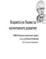 Теорията на Пиаже за когнитивното развитие