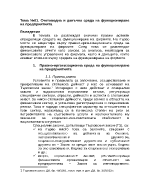 Счетоводна и данъчна среда на функциониране на предприя-тията