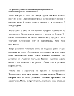 Коя форма на речта е възниклана по-рано в развитието на човечеството- устната или писменната