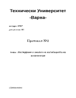 Изследване и анализ на калибацията на анемометри