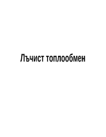 Лъчист топлообмен