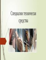 Технически помощни средства