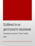 Особености на дигиталното поколение