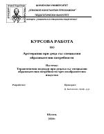 Терапевтични подходи при деца със СОП чрез изобразително изкуство