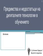 Предимства и недостатъци на дигиталните технологии в обучението