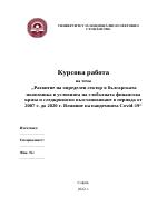 Развитие на определен сектор в българската икономика в условията на глобалната финансова криза и следкризисно възстановяване