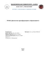 Дигитална трансформация в образованието