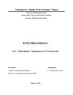 Жан Боден и ерудитите на 17 в и 18 век