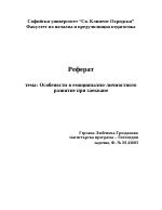 Особености в емоционално-личностното развитие при заекване