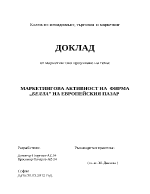 Маркетингова активност на фирма на българския пазар