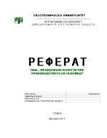 Екологични аспекти при производството на пшеница