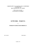 Курсова работа по микроикономика