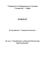 Безработицата и парични обезщетения при безработица