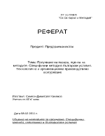 Проучване на пазара оценка на методите Специфични методи в български условия Технологично и организационно производствено осигуряване