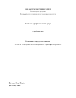 Анализ на професионалната среда