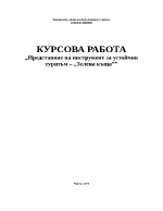 Представяне на инструмент за устойчив туризъм Зелена къща