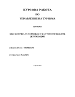 Екологична устойчивост на туристически дестинации